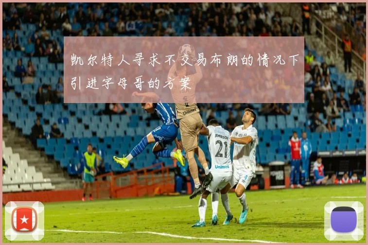 凯尔特人寻求不交易布朗的情况下引进字母哥的方案
