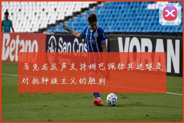 马克龙发声支持姆巴佩称其进球是对抗种族主义的胜利