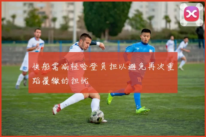 快船需减轻哈登负担以避免再次重蹈覆辙的担忧