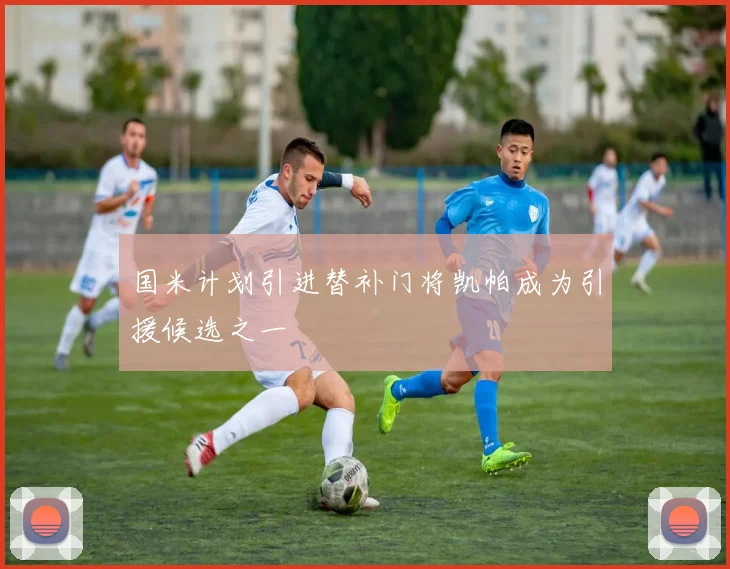 国米计划引进替补门将凯帕成为引援候选之一