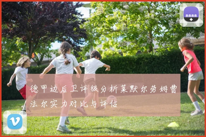 德甲边后卫评级分析莱默尔劳姆曹法尔实力对比与评估