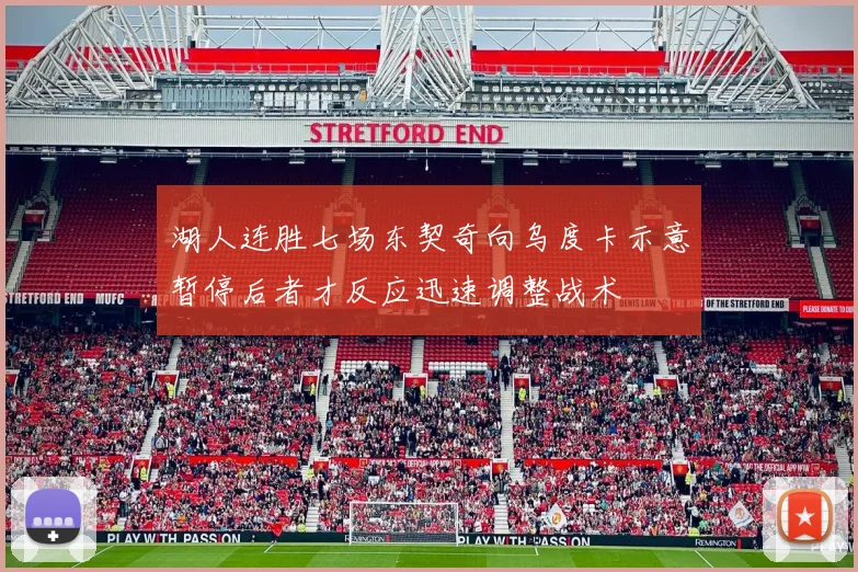 湖人连胜七场东契奇向乌度卡示意暂停后者才反应迅速调整战术