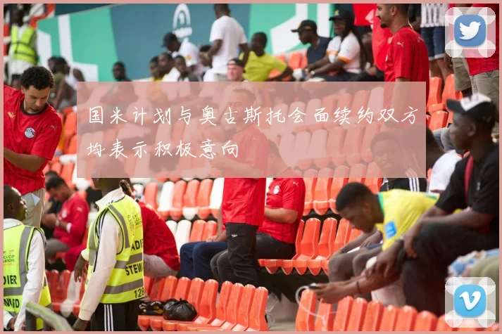国米计划与奥古斯托会面续约双方均表示积极意向