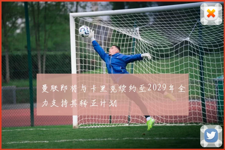 曼联即将与卡里克续约至2029年全力支持其转正计划