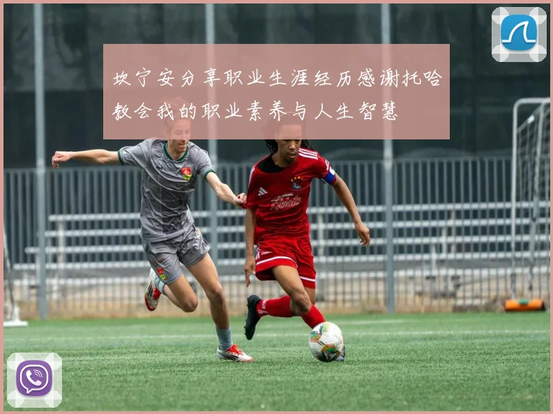 坎宁安分享职业生涯经历感谢托哈教会我的职业素养与人生智慧